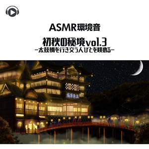 ASMR - 環境音 初秋の秘境-太鼓橋を行き交う人びとを眺める-_pt127 (feat. Sound Forest)