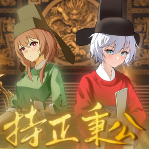 持正秉公（feat. 言和 乐正绫）