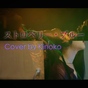 ストロベリー・ブルー (Strawberry Blue)