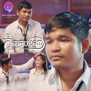 កុំភ្លេចបងណា