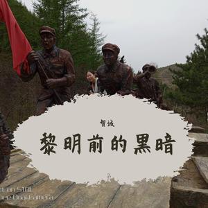 黎明前的黑暗-智诚，小可洛