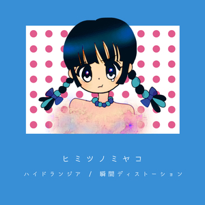 ハイドランジア