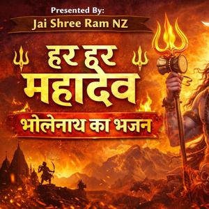 हर हर महादेव – भोलेनाथ का भजन