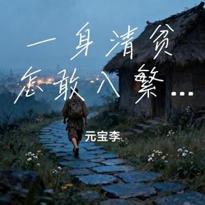 一身清贫怎敢入繁华