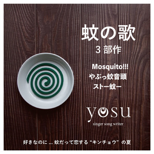 やぶっ蚊音頭