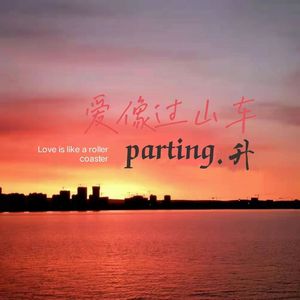 爱像过山车(Prod EVOMUSIC)