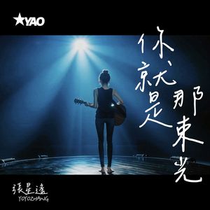 你就是那束光 (Live)