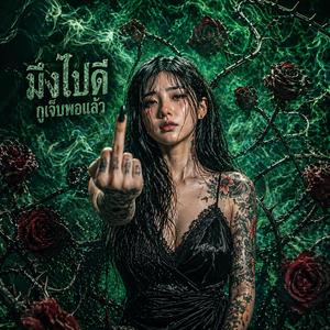 มึงไปดี กูเจ็บพอ