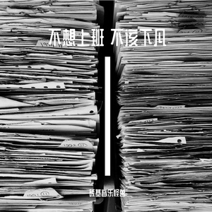 不想上班 不该下凡
