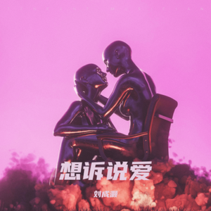想诉说爱（prodby FRESH_ye）