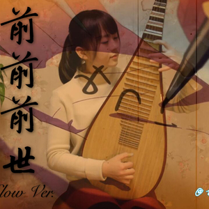 【琵琶】前前前世（Slow Ver.）