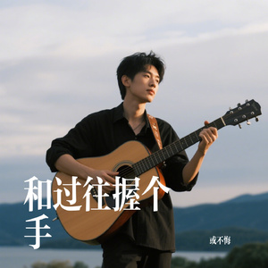 和过往握个手