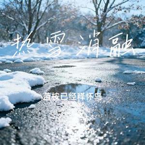 热雪消融