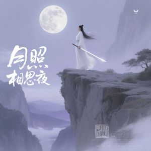 月照相思夜