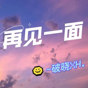 再见一面（Prod by RoyalBoyBrazy）