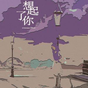 想起了你（男生版）