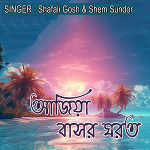 আজিয়া বাসর ঘরত