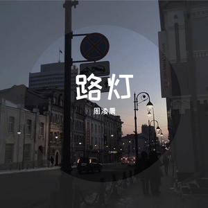 路灯 伴奏