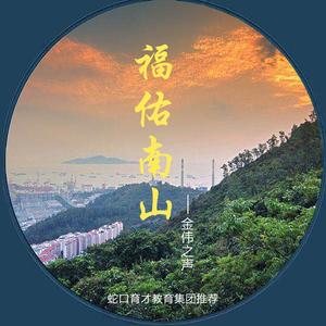 福佑南山 伴奏