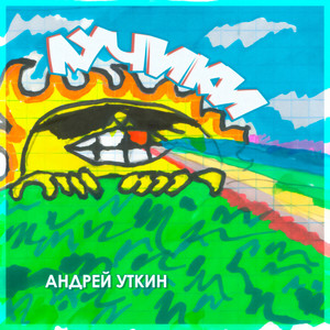 Лучики