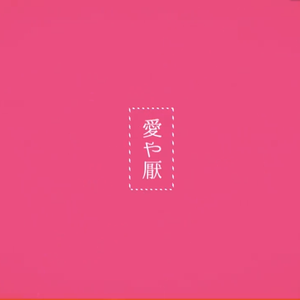 妄想感傷代償連盟+α