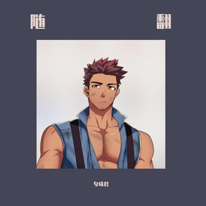 忙钉-cover夕琦君（芒种翻唱）