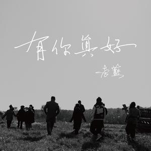 秋天放牧着春天的思念（西塔版）