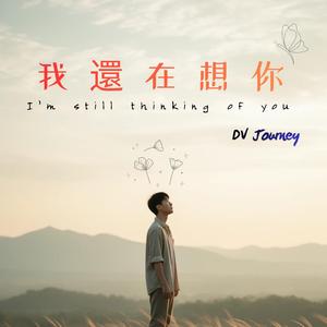 我還在想你