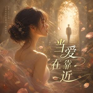 当爱在靠近