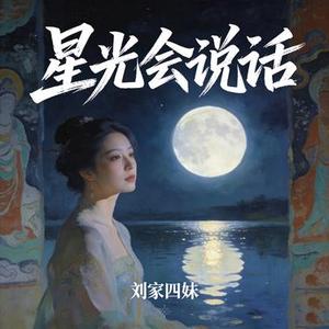 如果星光会说话