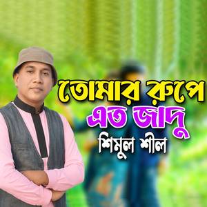 তোমার রুপে যাদু
