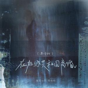 在加纳共和国离婚 (粤语版)