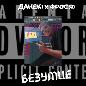 Безумие