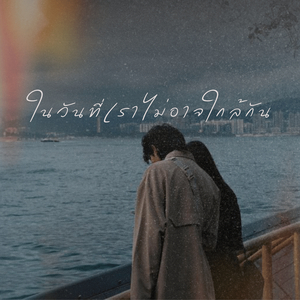 ในวันที่เราไม่อาจใกล้กัน