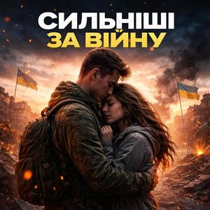 Сильніші за війну