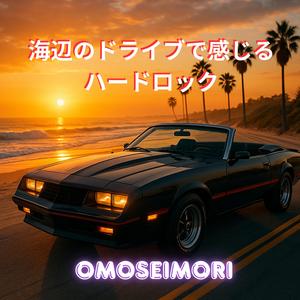 灼熱のアクセル