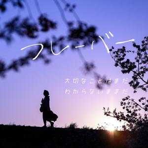 フレーバー "大切なことはまだ、わからないままだ"