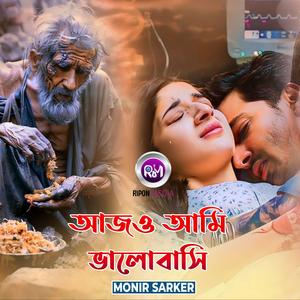 আজও আমি ভালোবাসি