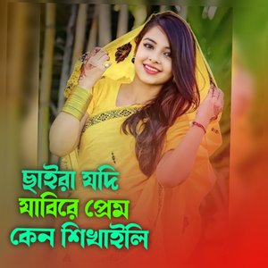 ছাইরা যদি যাবিরে প্রেম কেন শিখাইলি
