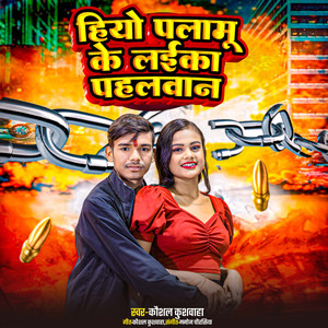 Hiyo Palamu Ke Laika Pahlwan