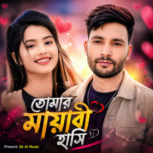 তোমার মায়াবী হাসি