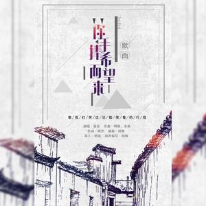 你手捧希望而来