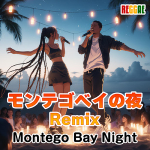 モンテゴベイの夜 (feat. Honey Ray) [Remix / Remastered 2026 Version]