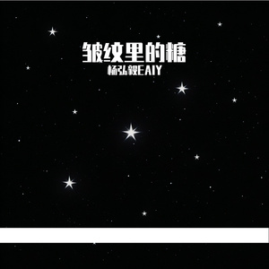 皱纹里的糖