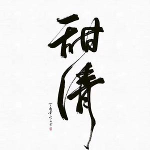 此地无挽歌（翻自 以冬）