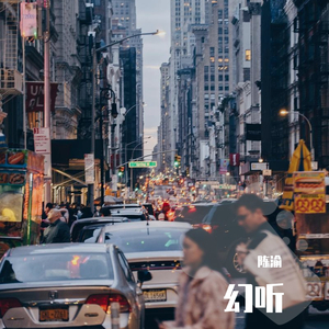 越幻听-幻听（陈渝 remix）