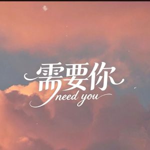 需要你