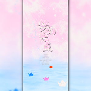 梦的光点——王心凌成团快乐