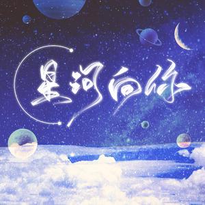 星河向你