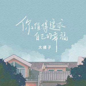 你值得追求自己的幸福